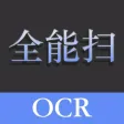 全能扫描王 - OCR文字识别全能王 全能扫描王 - OCR文字识别全能王