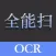全能扫描王 - OCR文字识别全能王