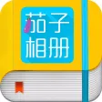 茄子相册