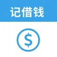 记借钱·记礼金·记份子钱