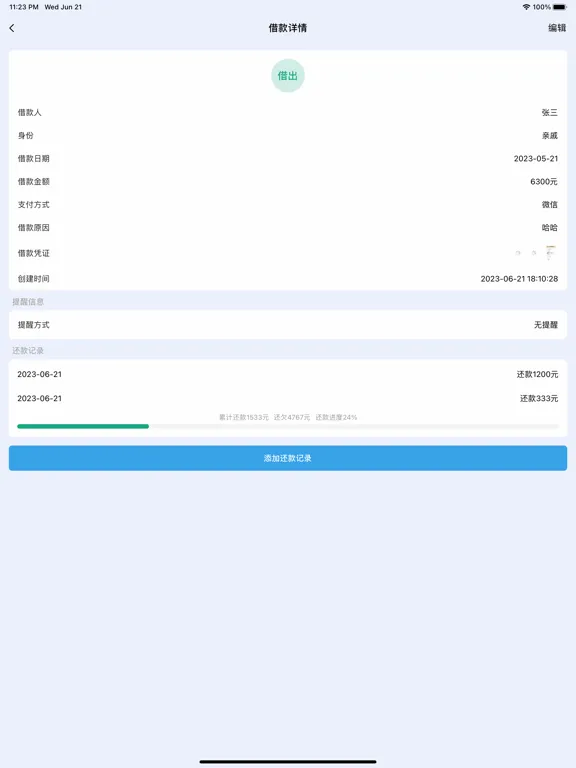 记借钱·记礼金·记份子钱 iPad  スクリーンショット
