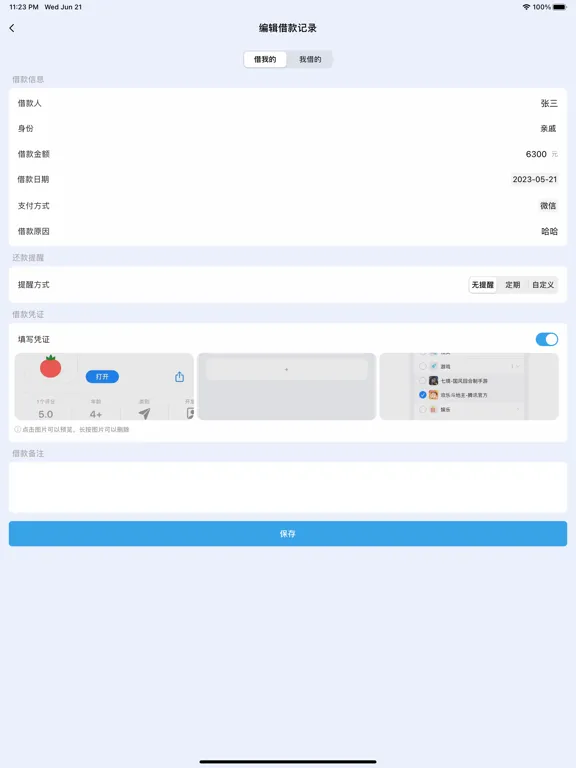 记借钱·记礼金·记份子钱 iPad  スクリーンショット