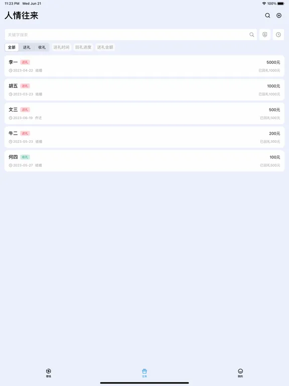 记借钱·记礼金·记份子钱 iPad  スクリーンショット