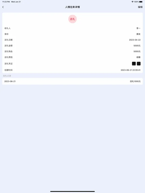 记借钱·记礼金·记份子钱 iPad  スクリーンショット