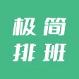 极简排班·排班日历·无广告秒开 极简排班·排班日历·无广告秒开