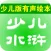 少儿版水浒传 - 读书派出品