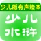 少儿版水浒传 - 读书派出品