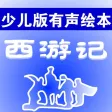 少儿版西游记 - 读书派出品