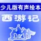 少儿版西游记 - 读书派出品