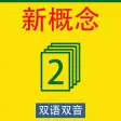 NEW CONCEPT ENGLISH 2 NCE2