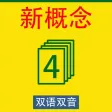 NEW CONCEPT ENGLISH 4 NCE4