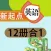 人教版新起点小学英语点读机12册合集
