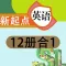 人教版新起点小学英语点读机12册合集