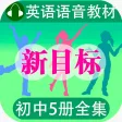 人教版新目标初中英语全5册 - 读书派点读机