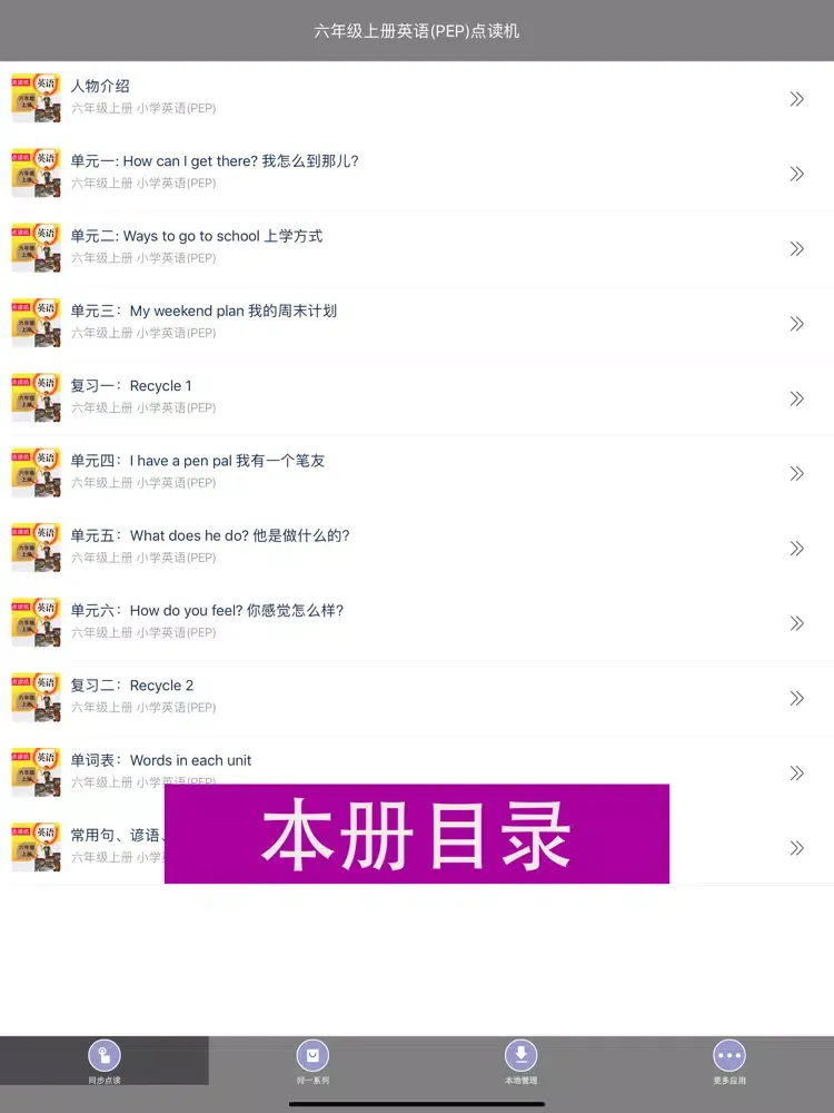 تصاویر 六年级上册英语PEP小学同步教材点读 iPad 