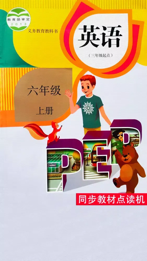 تصاویر 六年级上册英语PEP小学同步教材点读