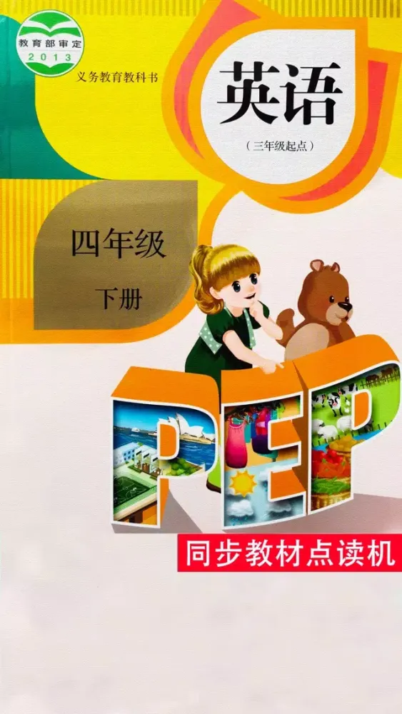 Tangkapan skrin 同步教材点读机-人教版PEP小学英语四年级下册