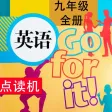 同步教材点读机-人教版 (新目标) 初中英语九年级全册