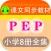 点读机-PEP小学人教版英语课文同步语音点读教材
