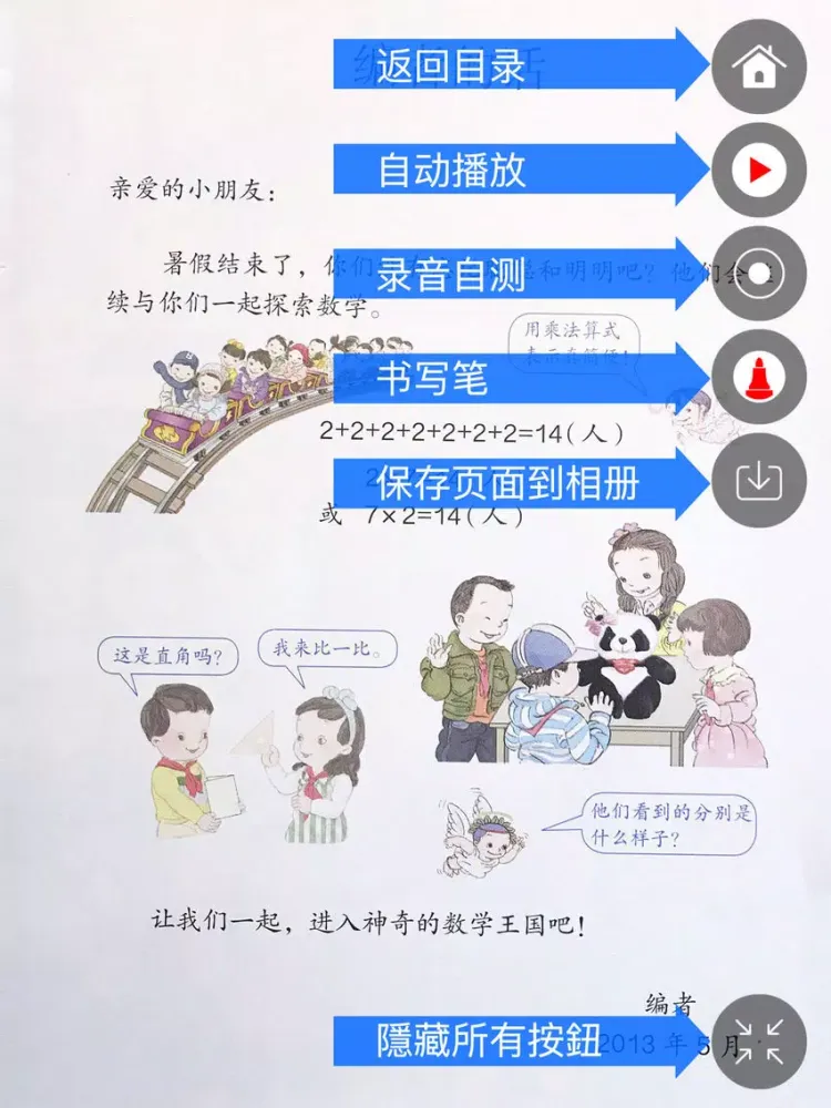 Capturas de pantalla de 人教版数学小学数学小学二年级上册点读课本 - 读书派 iPad 