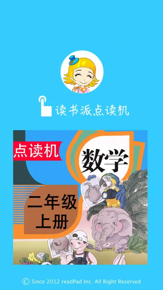 Capturas de pantalla de 人教版数学小学数学小学二年级上册点读课本 - 读书派