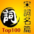 宋词排行榜名篇100首 - 读书派出品
