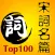 宋词排行榜名篇100首 - 读书派出品