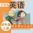 外研社版小学英语四年级上册点读课本