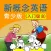 新概念英语青少版英语入门级B（Starter B）- 读书派点读学习机出品