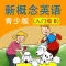新概念英语青少版英语入门级B(Starter B)- 读书派点读学习机出品