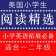 《美国小学生阅读精选》小学英语拓展训练一二年级