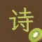 Kiwi诗词 - 唐诗、宋词、诗经、文言文｜轻量掌中诗库