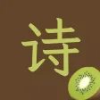 Kiwi诗词 - 唐诗、宋词、诗经、文言文|轻量掌中诗库 Kiwi诗词 - 唐诗、宋词、诗经、文言文|轻量掌中诗库