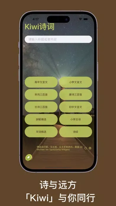 صور Kiwi诗词 - 唐诗、宋词、诗经、文言文｜轻量掌中诗库