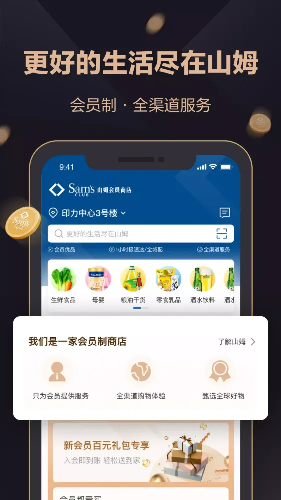 山姆会员商店 Ekran Görüntüleri