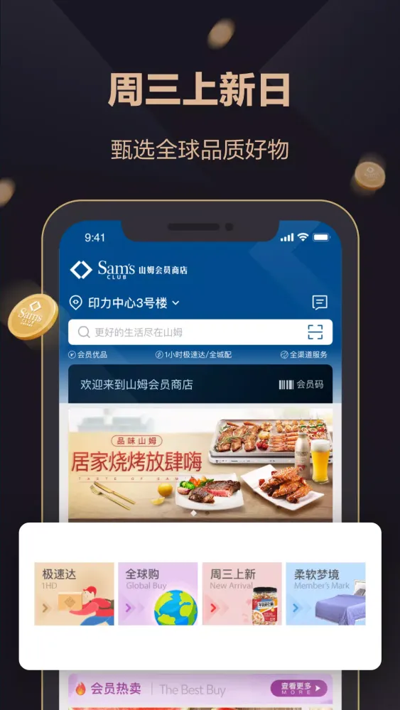 山姆会员商店 Ekran Görüntüleri