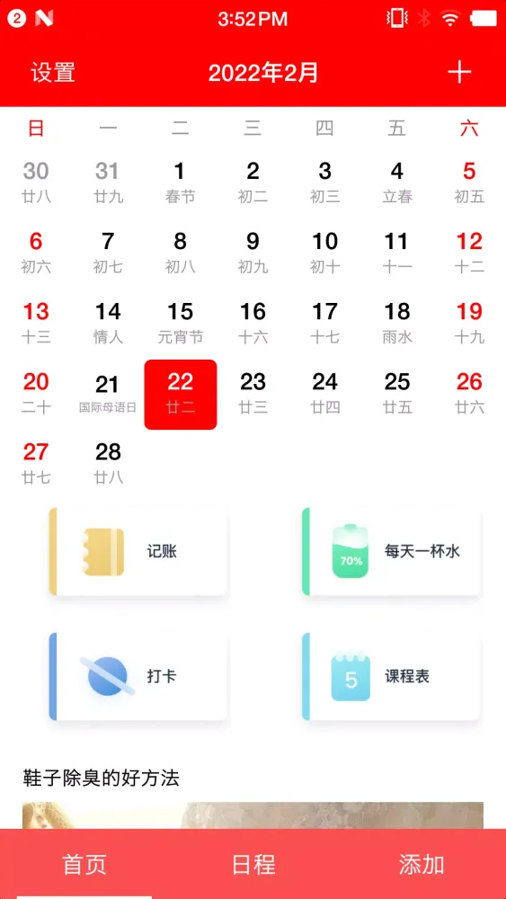 随身小日历應用截圖