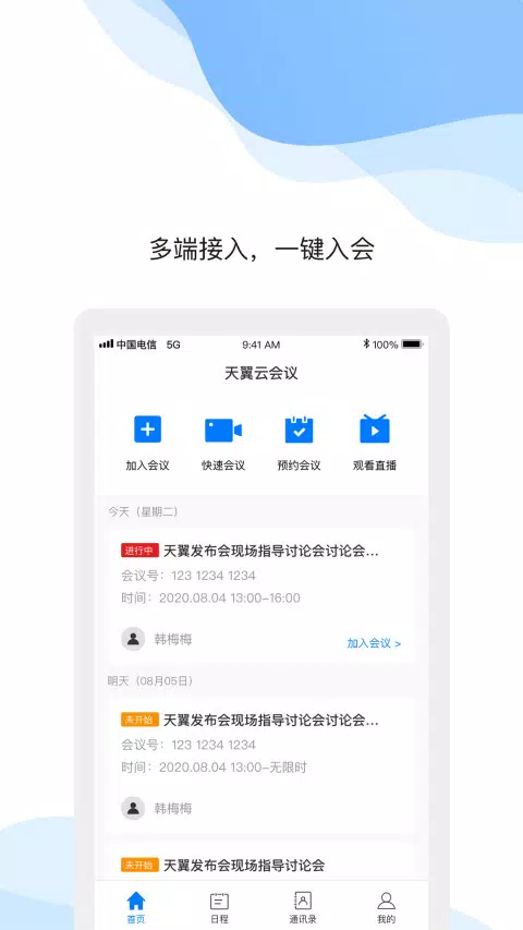 天翼云会议 Screenshots1