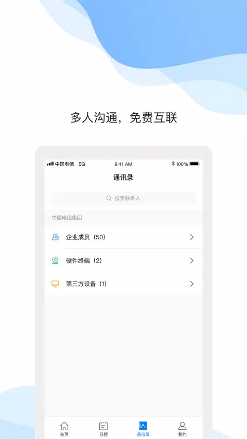 天翼云会议 Screenshots2