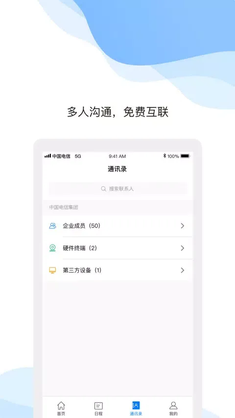 天翼云会议应用截图
