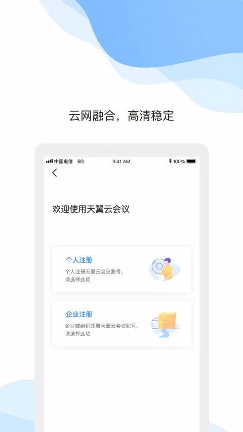 天翼云会议 Screenshots3