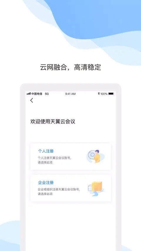 天翼云会议应用截图