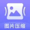 图片压缩-压到指定KB