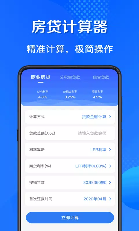 房贷计算器 Screenshots