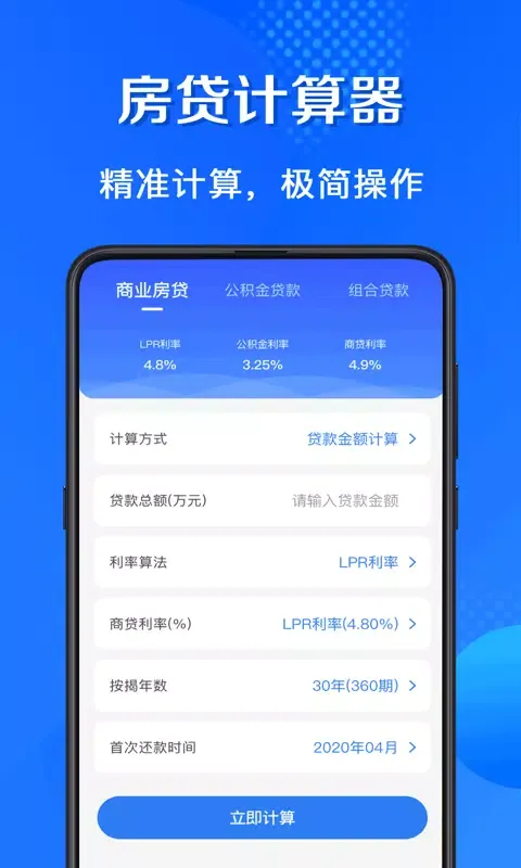 房贷计算器 스크린샷
