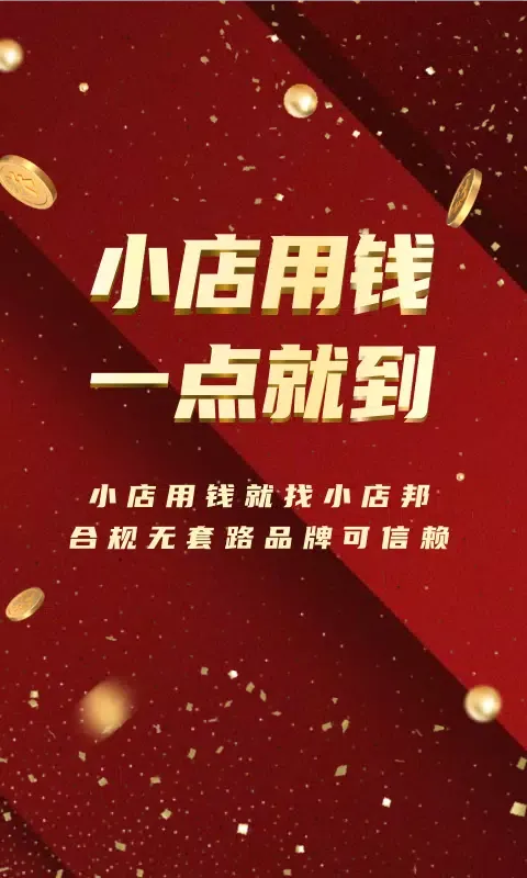 小店邦 Screenshots