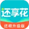 还享花