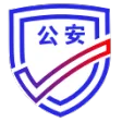 公安一网通办