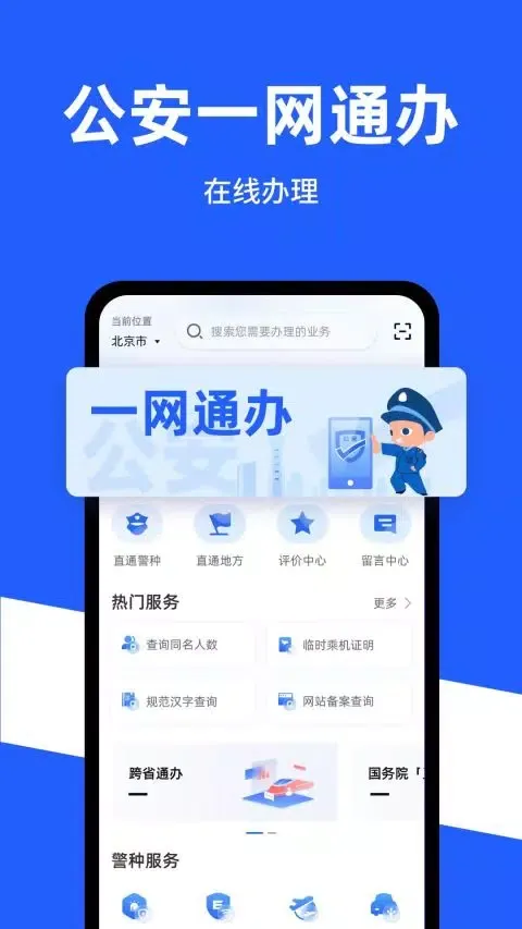 Скриншоты 公安一网通办