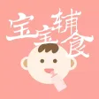 宝宝辅食,儿童食谱添加计划